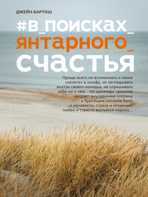 cover image of #В поисках янтарного счастья